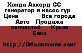 Хонда Аккорд СС7 2,0 генератор и насос гур › Цена ­ 3 000 - Все города Авто » Продажа запчастей   . Крым,Саки